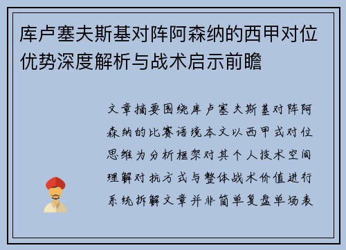 库卢塞夫斯基对阵阿森纳的西甲对位优势深度解析与战术启示前瞻