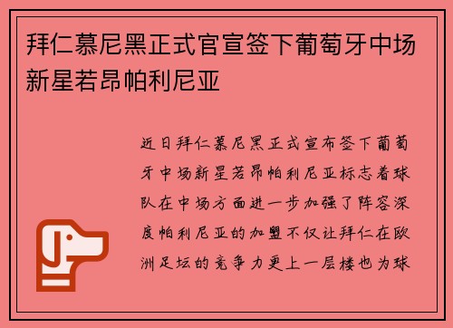 拜仁慕尼黑正式官宣签下葡萄牙中场新星若昂帕利尼亚