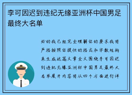 李可因迟到违纪无缘亚洲杯中国男足最终大名单