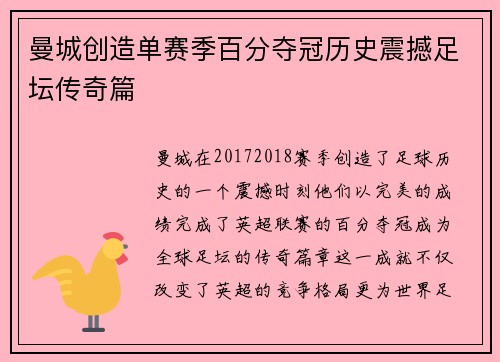 曼城创造单赛季百分夺冠历史震撼足坛传奇篇 曼城创造单赛季百分夺冠历史震撼足坛传奇篇