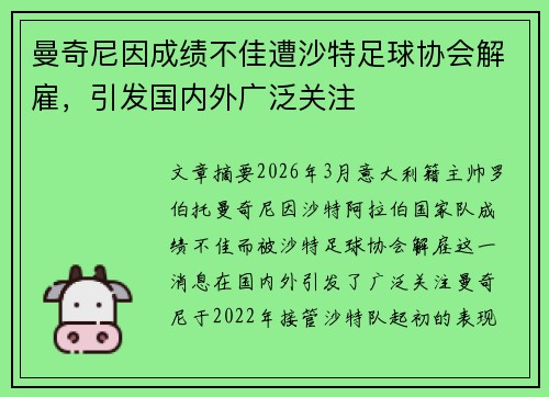 曼奇尼因成绩不佳遭沙特足球协会解雇，引发国内外广泛关注