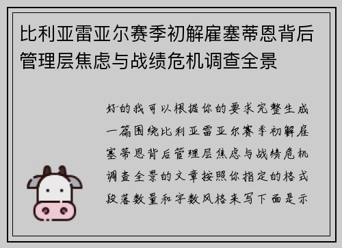 比利亚雷亚尔赛季初解雇塞蒂恩背后管理层焦虑与战绩危机调查全景
