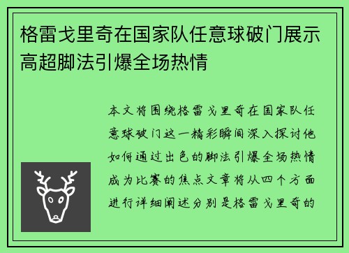 格雷戈里奇在国家队任意球破门展示高超脚法引爆全场热情