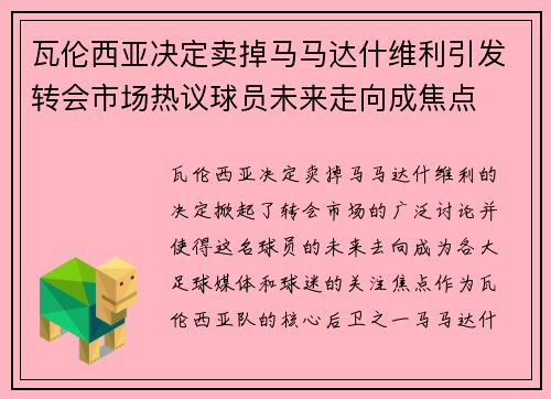 瓦伦西亚决定卖掉马马达什维利引发转会市场热议球员未来走向成焦点