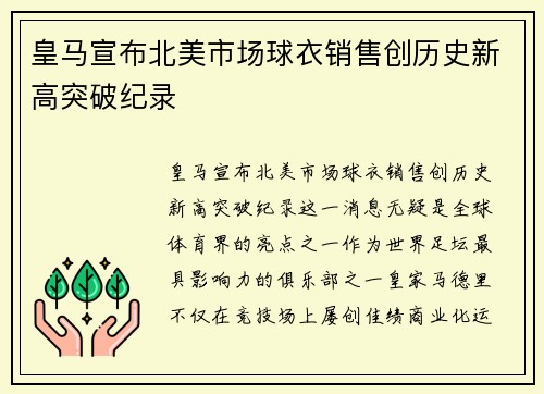 皇马宣布北美市场球衣销售创历史新高突破纪录