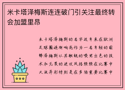 米卡塔泽梅斯连连破门引关注最终转会加盟里昂