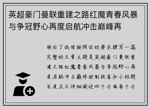 英超豪门曼联重建之路红魔青春风暴与争冠野心再度启航冲击巅峰再