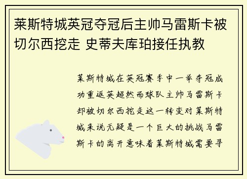 莱斯特城英冠夺冠后主帅马雷斯卡被切尔西挖走 史蒂夫库珀接任执教
