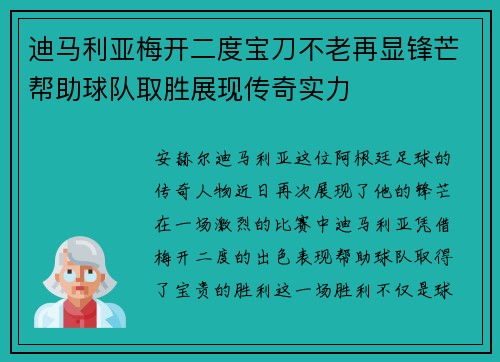迪马利亚梅开二度宝刀不老再显锋芒帮助球队取胜展现传奇实力
