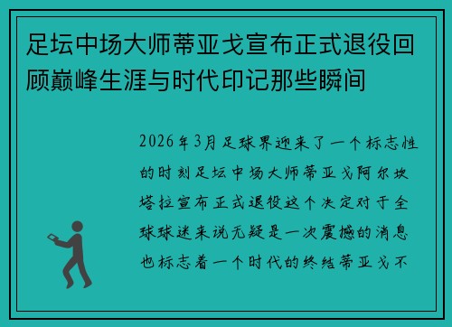 足坛中场大师蒂亚戈宣布正式退役回顾巅峰生涯与时代印记那些瞬间 足坛中场大师蒂亚戈宣布正式退役回顾巅峰生涯与时代印记那些瞬间