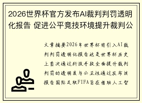 2026世界杯官方发布AI裁判判罚透明化报告 促进公平竞技环境提升裁判公信力