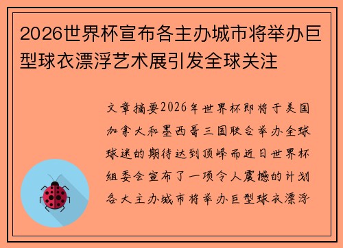 2026世界杯宣布各主办城市将举办巨型球衣漂浮艺术展引发全球关注