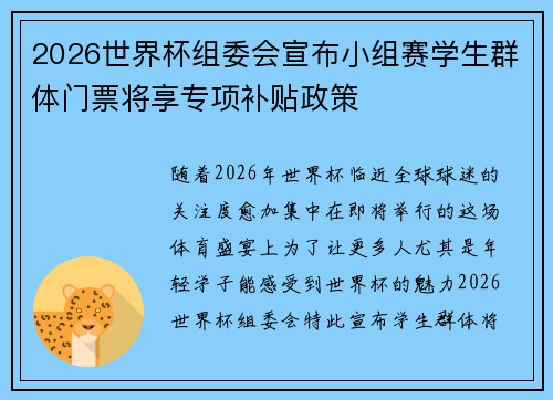 2026世界杯组委会宣布小组赛学生群体门票将享专项补贴政策