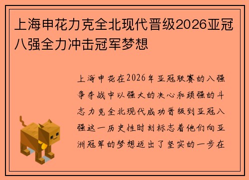 上海申花力克全北现代晋级2026亚冠八强全力冲击冠军梦想
