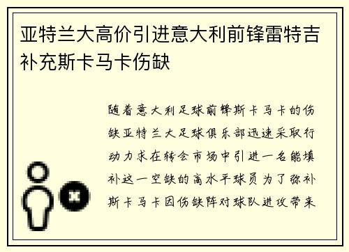 亚特兰大高价引进意大利前锋雷特吉补充斯卡马卡伤缺