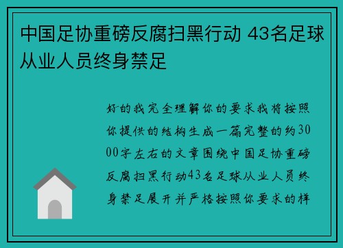 中国足协重磅反腐扫黑行动 43名足球从业人员终身禁足 中国足协重磅反腐扫黑行动 43名足球从业人员终身禁足