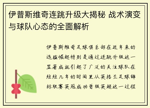 伊普斯维奇连跳升级大揭秘 战术演变与球队心态的全面解析