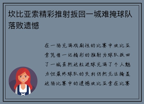 坎比亚索精彩推射扳回一城难掩球队落败遗憾