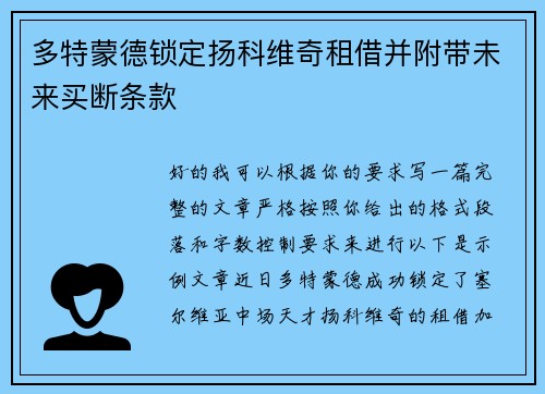 多特蒙德锁定扬科维奇租借并附带未来买断条款