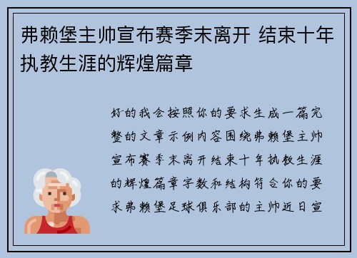 弗赖堡主帅宣布赛季末离开 结束十年执教生涯的辉煌篇章