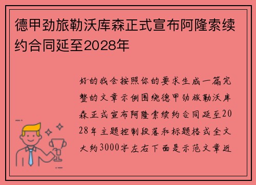 德甲劲旅勒沃库森正式宣布阿隆索续约合同延至2028年