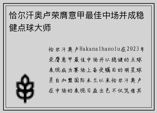 恰尔汗奥卢荣膺意甲最佳中场并成稳健点球大师 恰尔汗奥卢荣膺意甲最佳中场并成稳健点球大师