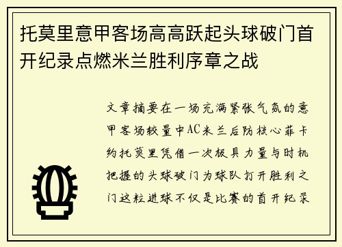 托莫里意甲客场高高跃起头球破门首开纪录点燃米兰胜利序章之战