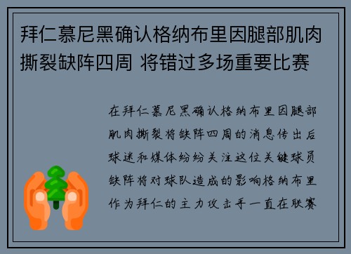 拜仁慕尼黑确认格纳布里因腿部肌肉撕裂缺阵四周 将错过多场重要比赛 拜仁慕尼黑确认格纳布里因腿部肌肉撕裂缺阵四周 将错过多场重要比赛