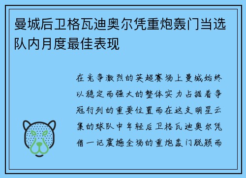 曼城后卫格瓦迪奥尔凭重炮轰门当选队内月度最佳表现 曼城后卫格瓦迪奥尔凭重炮轰门当选队内月度最佳表现
