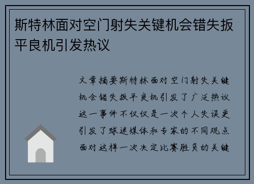 斯特林面对空门射失关键机会错失扳平良机引发热议
