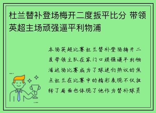 杜兰替补登场梅开二度扳平比分 带领英超主场顽强逼平利物浦 杜兰替补登场梅开二度扳平比分 带领英超主场顽强逼平利物浦