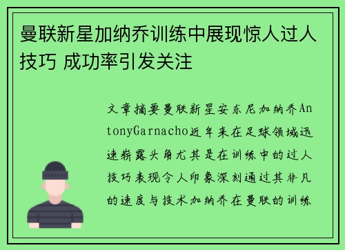 曼联新星加纳乔训练中展现惊人过人技巧 成功率引发关注 曼联新星加纳乔训练中展现惊人过人技巧 成功率引发关注