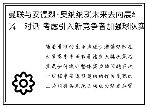 曼联与安德烈·奥纳纳就未来去向展开对话 考虑引入新竞争者加强球队实力 曼联与安德烈·奥纳纳就未来去向展开对话 考虑引入新竞争者加强球队实力