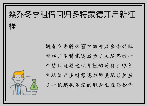 桑乔冬季租借回归多特蒙德开启新征程