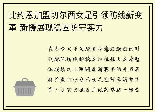 比约恩加盟切尔西女足引领防线新变革 新援展现稳固防守实力 比约恩加盟切尔西女足引领防线新变革 新援展现稳固防守实力
