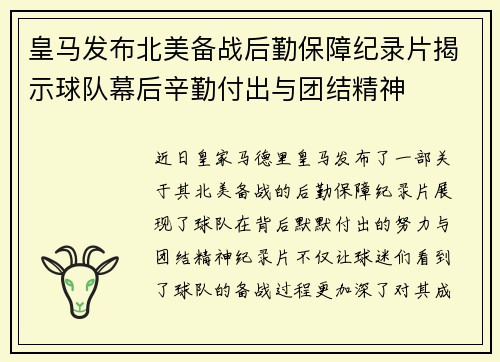 皇马发布北美备战后勤保障纪录片揭示球队幕后辛勤付出与团结精神