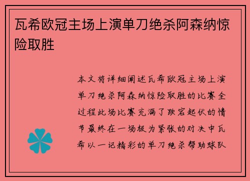 瓦希欧冠主场上演单刀绝杀阿森纳惊险取胜