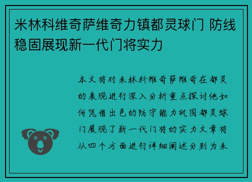 米林科维奇萨维奇力镇都灵球门 防线稳固展现新一代门将实力