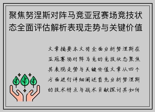 聚焦努涅斯对阵马竞亚冠赛场竞技状态全面评估解析表现走势与关键价值