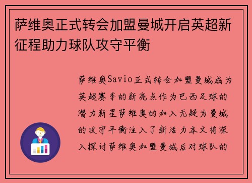萨维奥正式转会加盟曼城开启英超新征程助力球队攻守平衡 萨维奥正式转会加盟曼城开启英超新征程助力球队攻守平衡