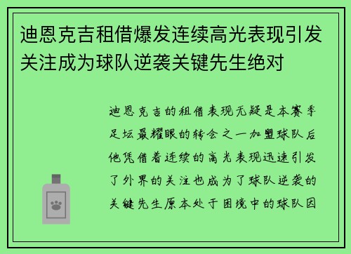 迪恩克吉租借爆发连续高光表现引发关注成为球队逆袭关键先生绝对