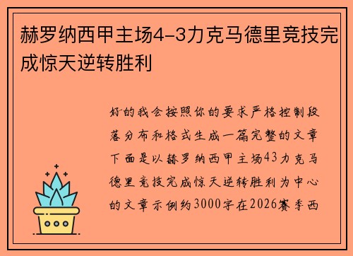 赫罗纳西甲主场4-3力克马德里竞技完成惊天逆转胜利