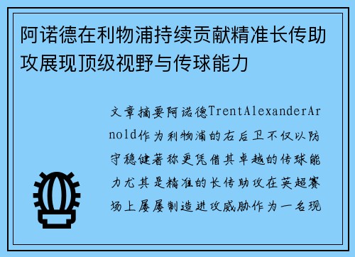 阿诺德在利物浦持续贡献精准长传助攻展现顶级视野与传球能力