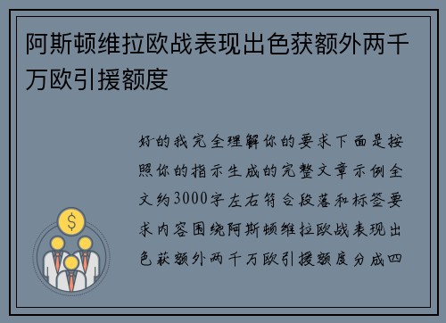 阿斯顿维拉欧战表现出色获额外两千万欧引援额度