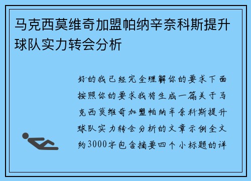 马克西莫维奇加盟帕纳辛奈科斯提升球队实力转会分析