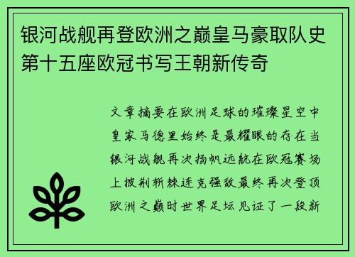 银河战舰再登欧洲之巅皇马豪取队史第十五座欧冠书写王朝新传奇 银河战舰再登欧洲之巅皇马豪取队史第十五座欧冠书写王朝新传奇