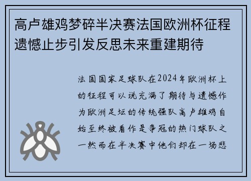高卢雄鸡梦碎半决赛法国欧洲杯征程遗憾止步引发反思未来重建期待 高卢雄鸡梦碎半决赛法国欧洲杯征程遗憾止步引发反思未来重建期待
