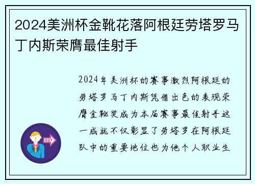 2024美洲杯金靴花落阿根廷劳塔罗马丁内斯荣膺最佳射手