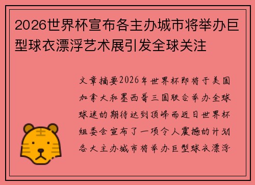2026世界杯宣布各主办城市将举办巨型球衣漂浮艺术展引发全球关注