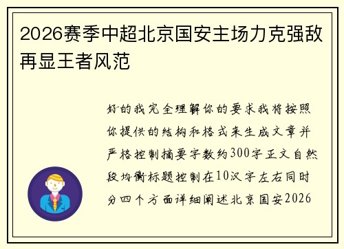 2026赛季中超北京国安主场力克强敌再显王者风范